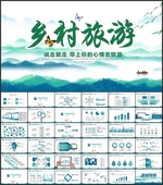 乡村旅游PPT