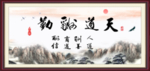 天道酬勤