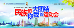 民族运动会  民族团结