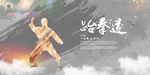 跆拳道