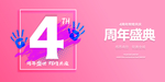 4周年庆