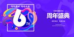 6周年庆
