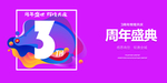3周年庆