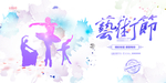 艺术节