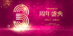 3周年庆