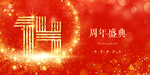 14周年庆
