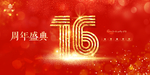 16周年庆