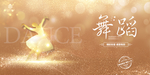 舞蹈