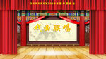 戏曲联唱晚会LED背景