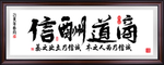 诚信挂画