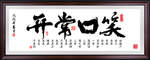 笑口常开