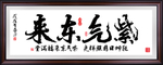 紫气东来