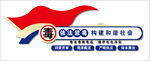 禁毒文化墙