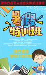 暑假班招生海报