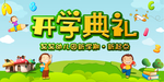 开学典礼海报