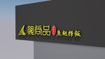 武藏鲍尚品鱼翅捞饭