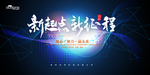新起点 新征程