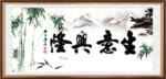 生意兴隆