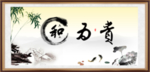 和为贵