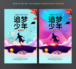 追梦少年