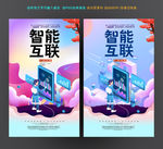 智能互联