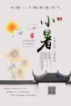 小暑