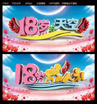 18岁
