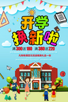可爱卡通开学啦促销展板