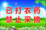 禁止采摘