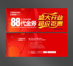 盛大开业代金券