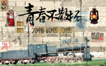 致青春背景墙