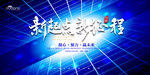 新起点 新征程