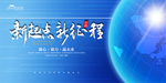 新起点 新征程