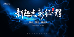 新起点 新征程