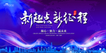 新起点 新征程