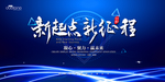 新起点 新征程