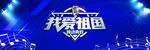 蓝色音乐背景板