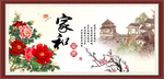 家和富贵