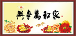 家和万事兴