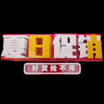 简洁夏日促销主题