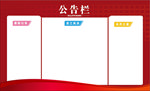 高档公告栏