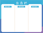 公告栏