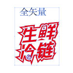生鲜冷链