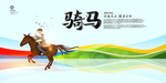 骑马