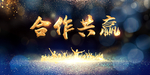合作