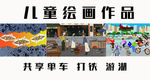 儿童绘画作品