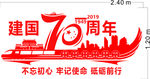 建国70年