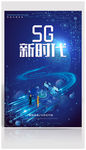5G新时代海报设计