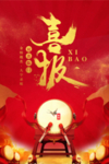 喜报海报