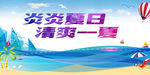 夏日 夏天 夏日海报 he